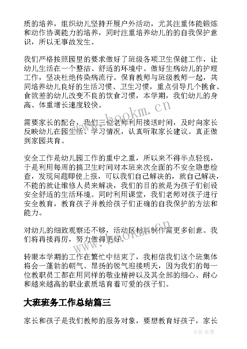 2023年大班班务工作总结 幼儿园大班班务工作总结(优秀8篇)