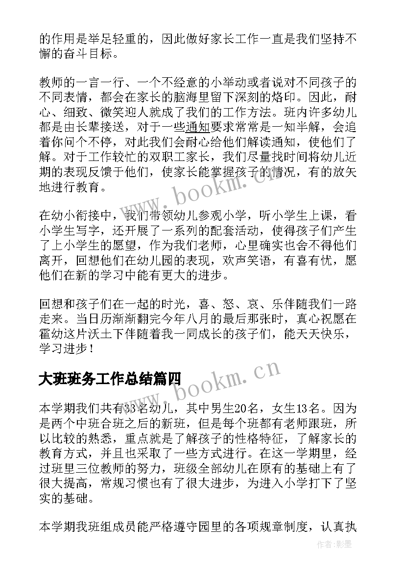 2023年大班班务工作总结 幼儿园大班班务工作总结(优秀8篇)