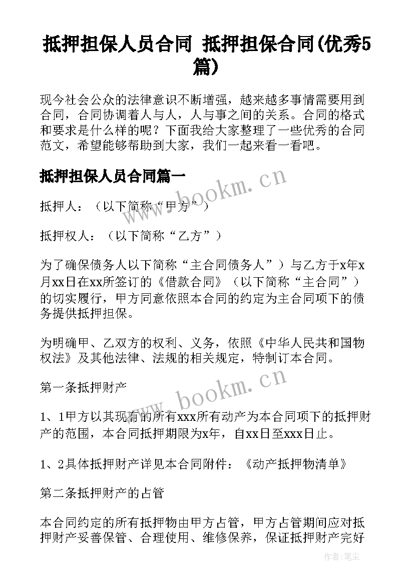 抵押担保人员合同 抵押担保合同(优秀5篇)