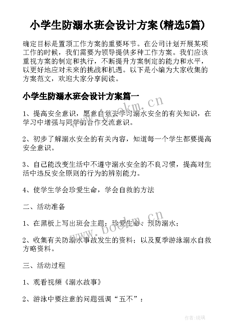 小学生防溺水班会设计方案(精选5篇)