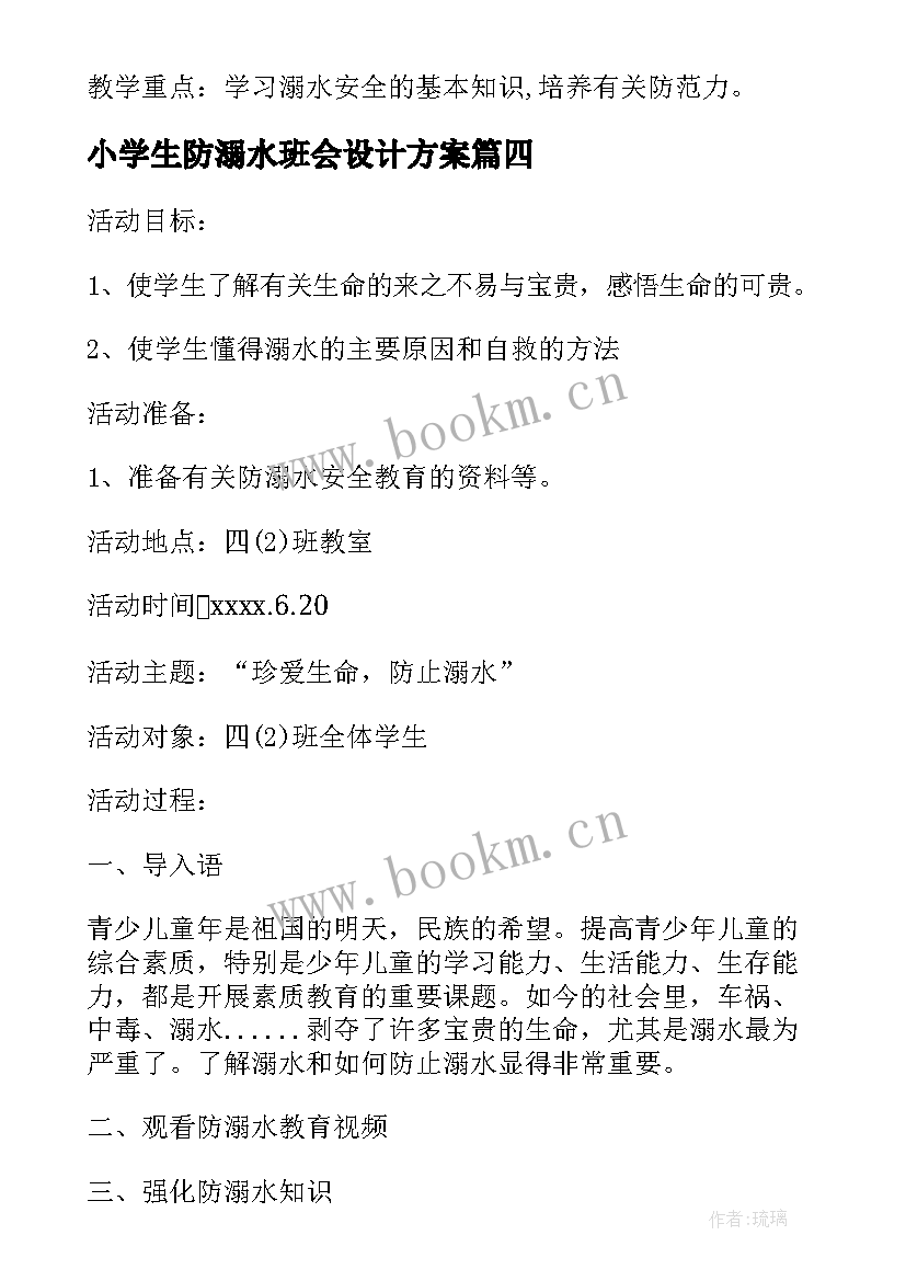 小学生防溺水班会设计方案(精选5篇)