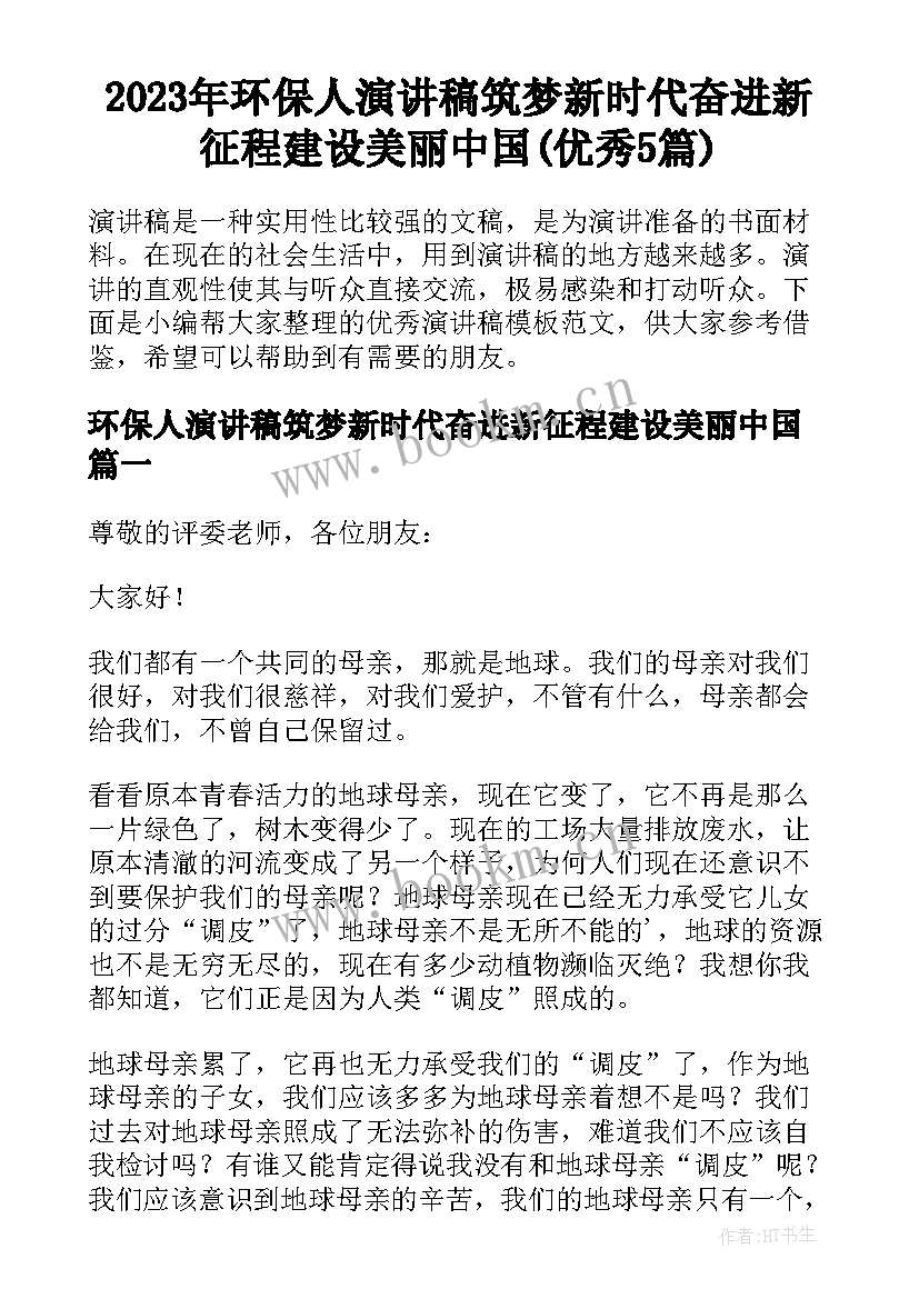 2023年环保人演讲稿筑梦新时代奋进新征程建设美丽中国(优秀5篇)