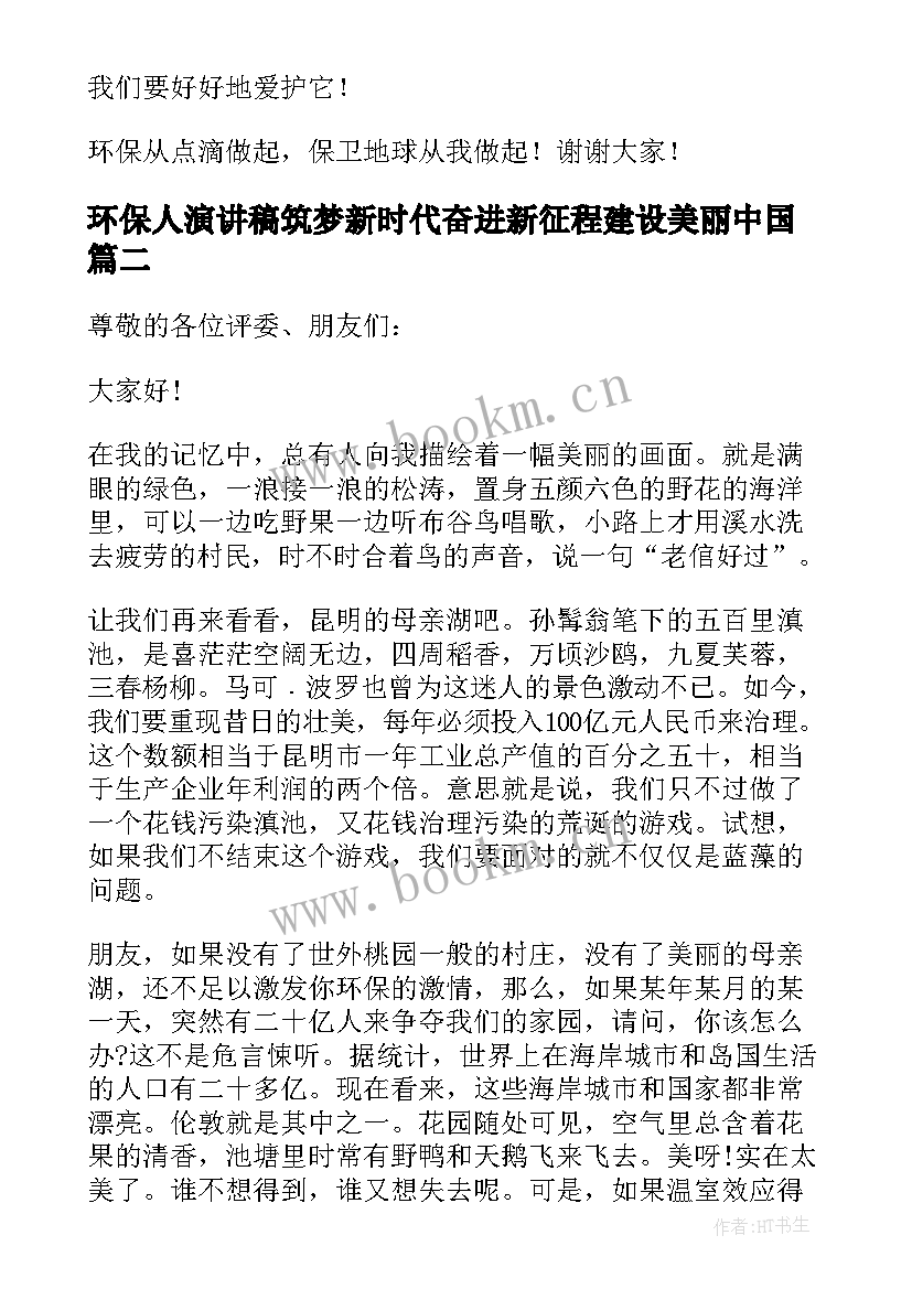 2023年环保人演讲稿筑梦新时代奋进新征程建设美丽中国(优秀5篇)