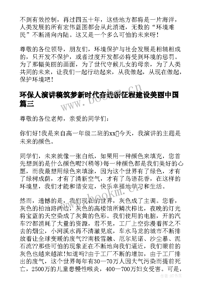 2023年环保人演讲稿筑梦新时代奋进新征程建设美丽中国(优秀5篇)