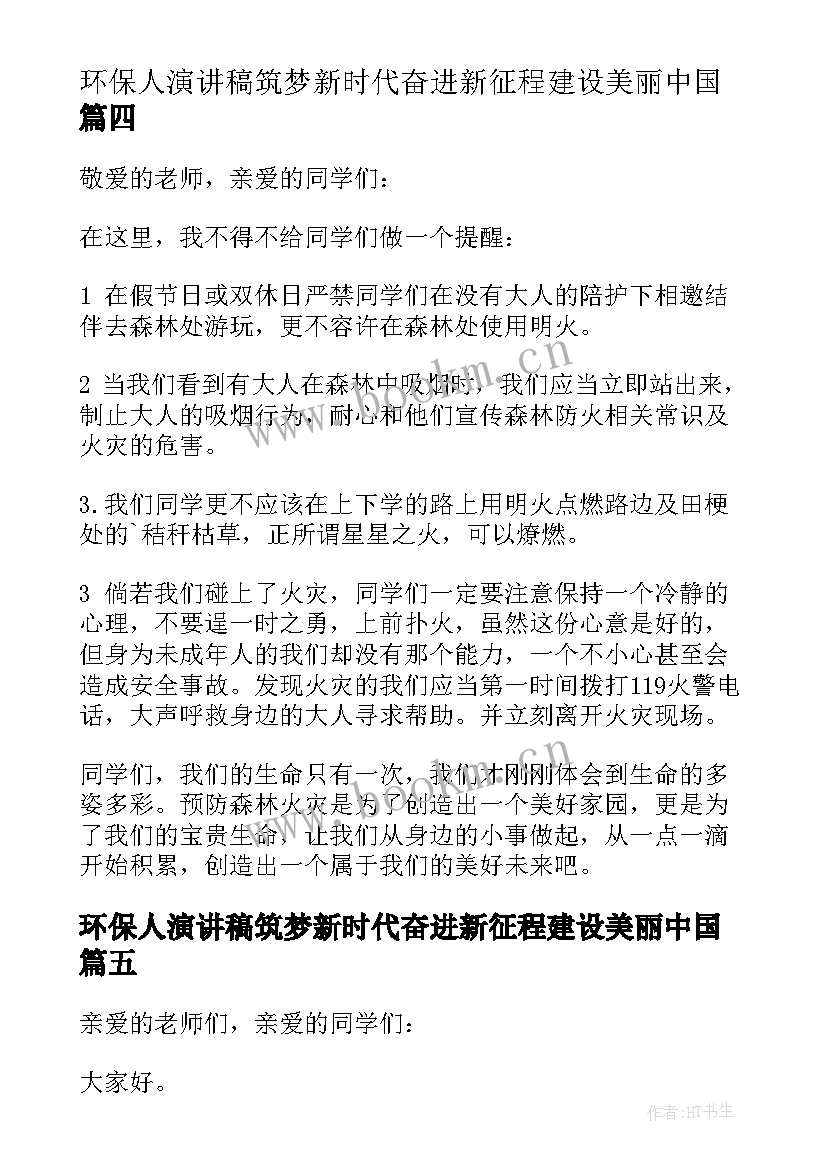 2023年环保人演讲稿筑梦新时代奋进新征程建设美丽中国(优秀5篇)