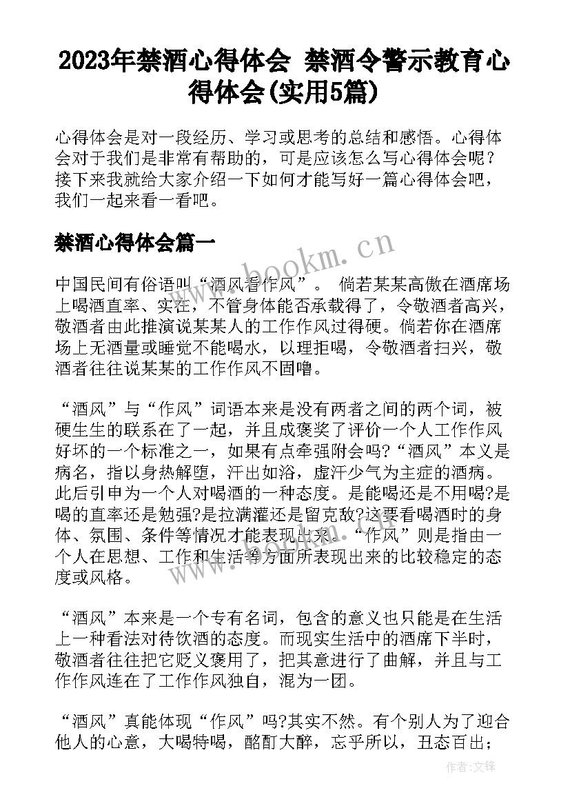 2023年禁酒心得体会 禁酒令警示教育心得体会(实用5篇)