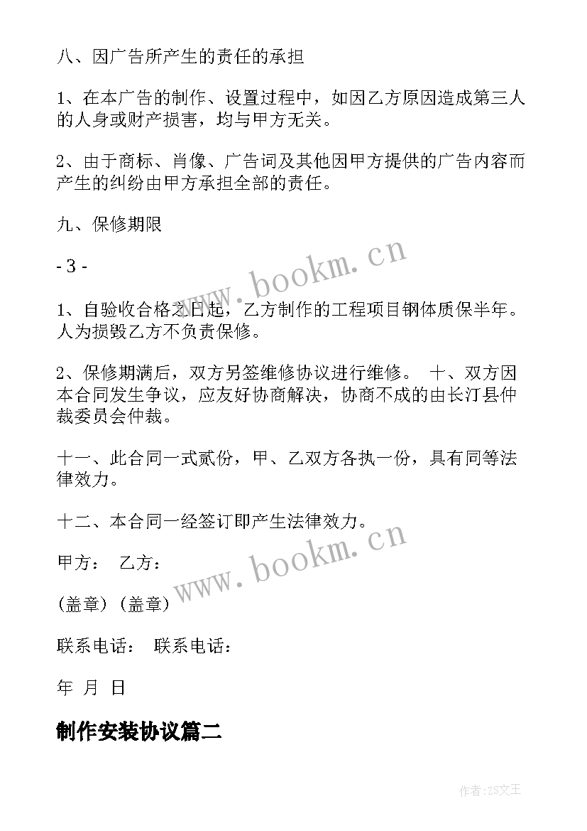 2023年制作安装协议 广告牌制作及安装合同广告牌制作安装合同(大全10篇)