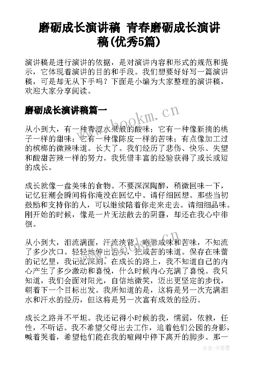 磨砺成长演讲稿 青春磨砺成长演讲稿(优秀5篇)