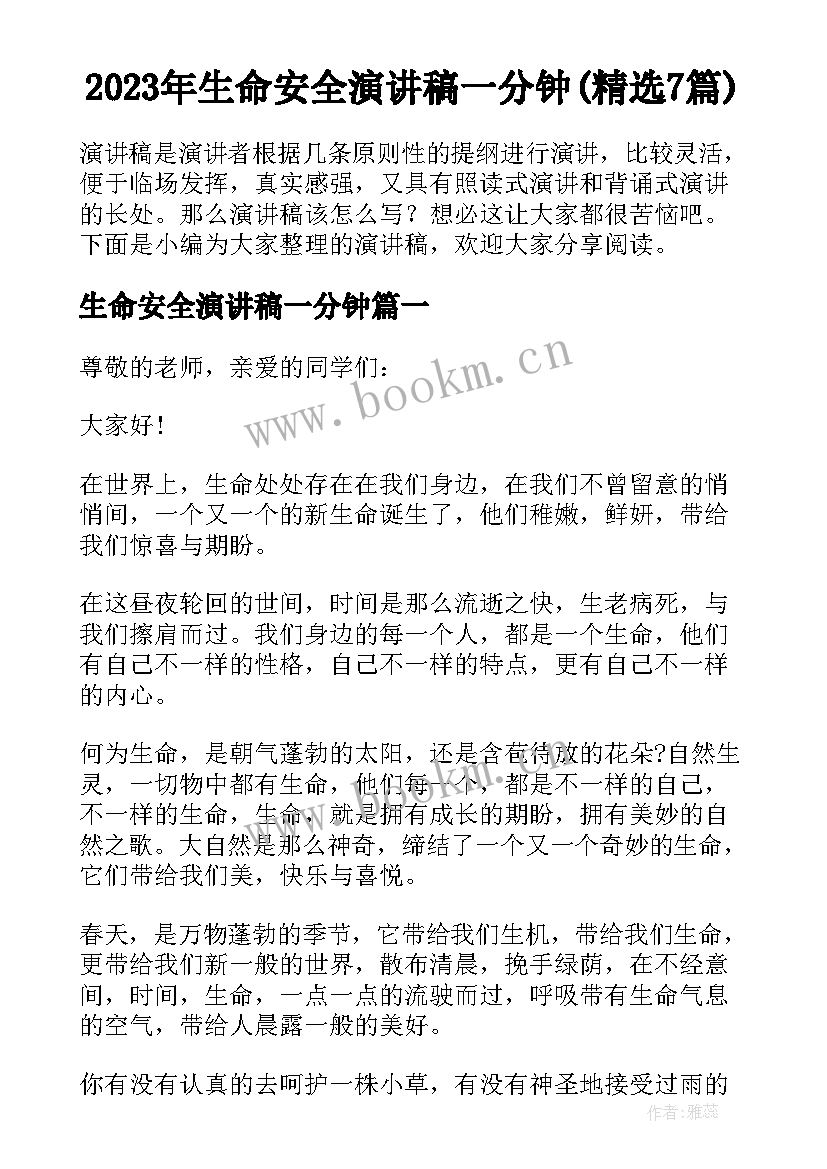 2023年生命安全演讲稿一分钟(精选7篇)