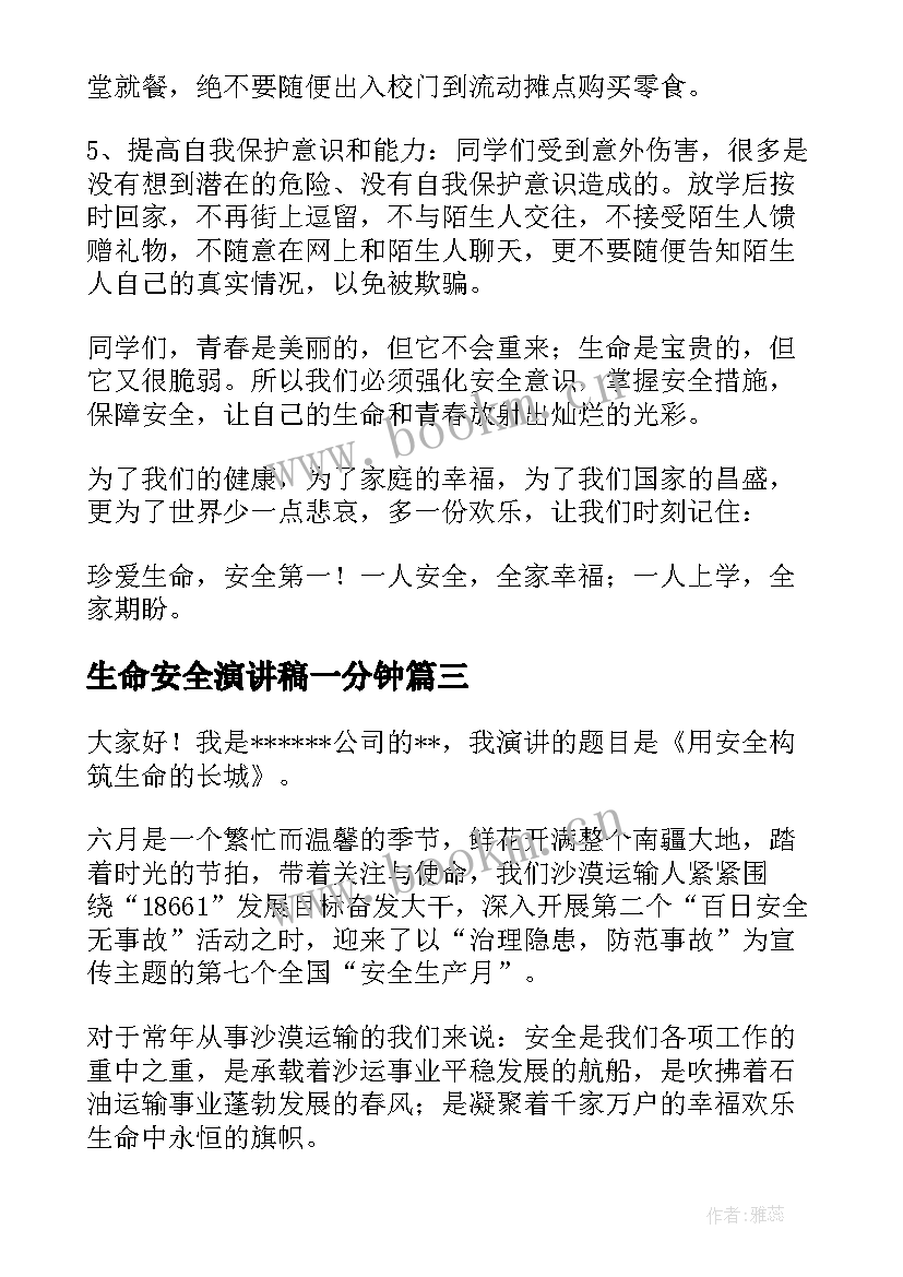 2023年生命安全演讲稿一分钟(精选7篇)