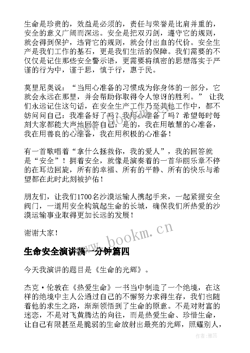 2023年生命安全演讲稿一分钟(精选7篇)