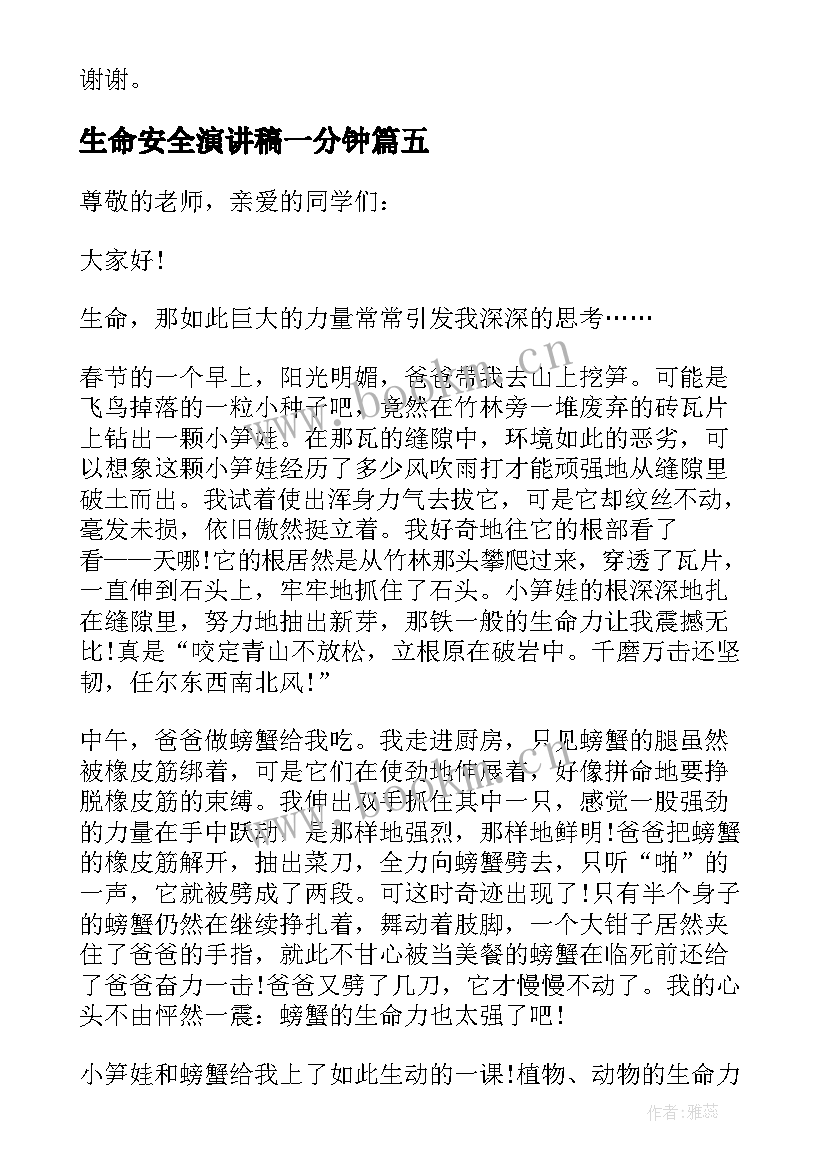 2023年生命安全演讲稿一分钟(精选7篇)