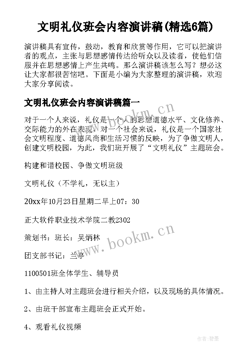 文明礼仪班会内容演讲稿(精选6篇)