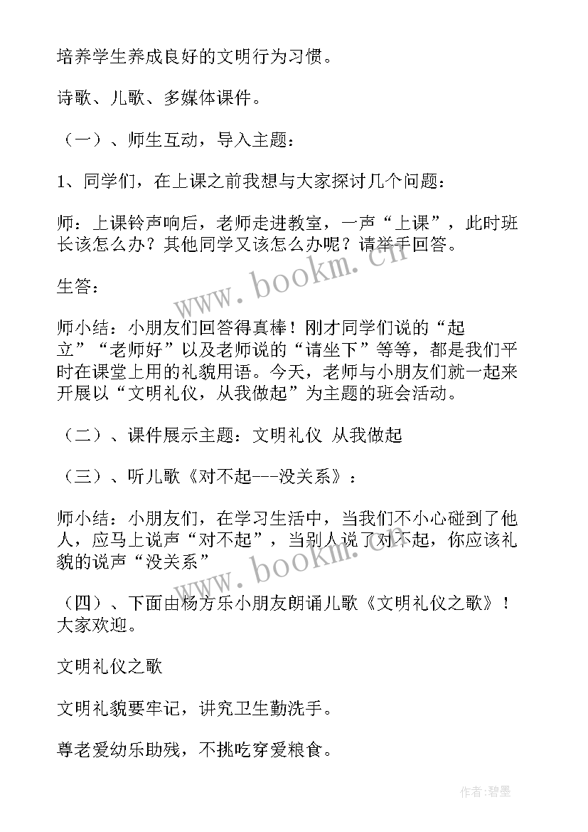 文明礼仪班会内容演讲稿(精选6篇)