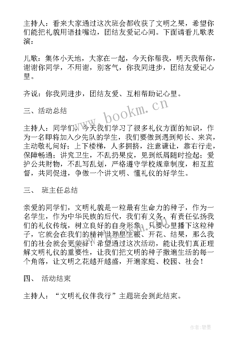 文明礼仪班会内容演讲稿(精选6篇)