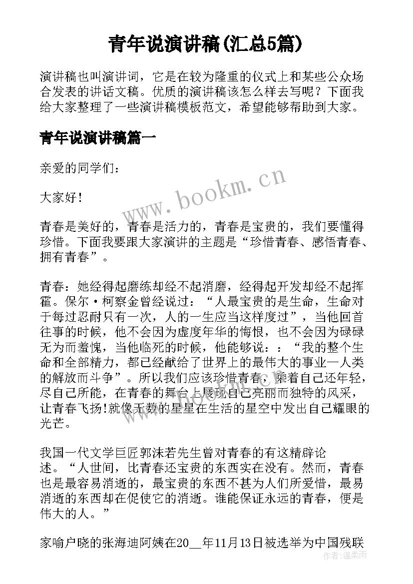 青年说演讲稿(汇总5篇)