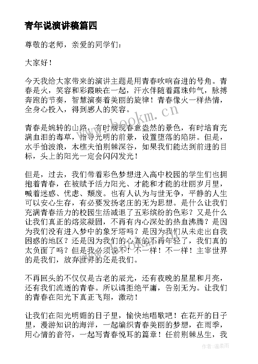 青年说演讲稿(汇总5篇)