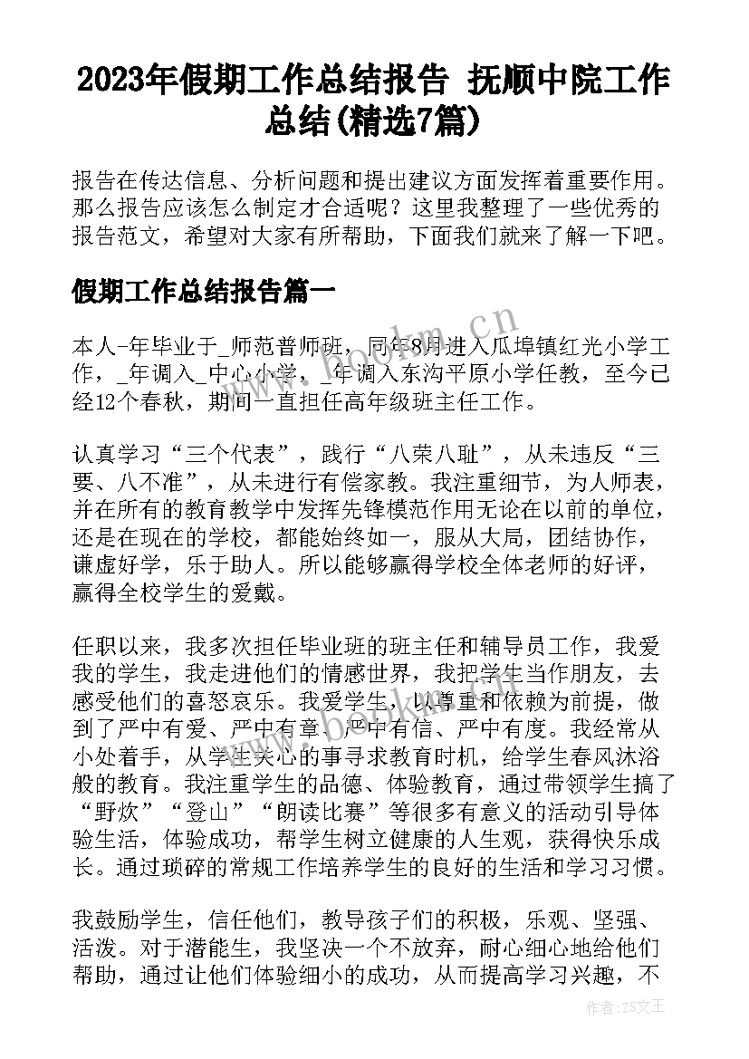 2023年假期工作总结报告 抚顺中院工作总结(精选7篇)