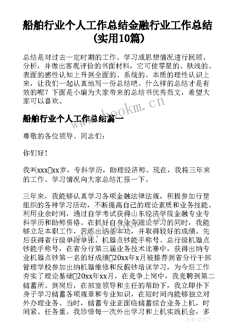 船舶行业个人工作总结 金融行业工作总结(实用10篇)