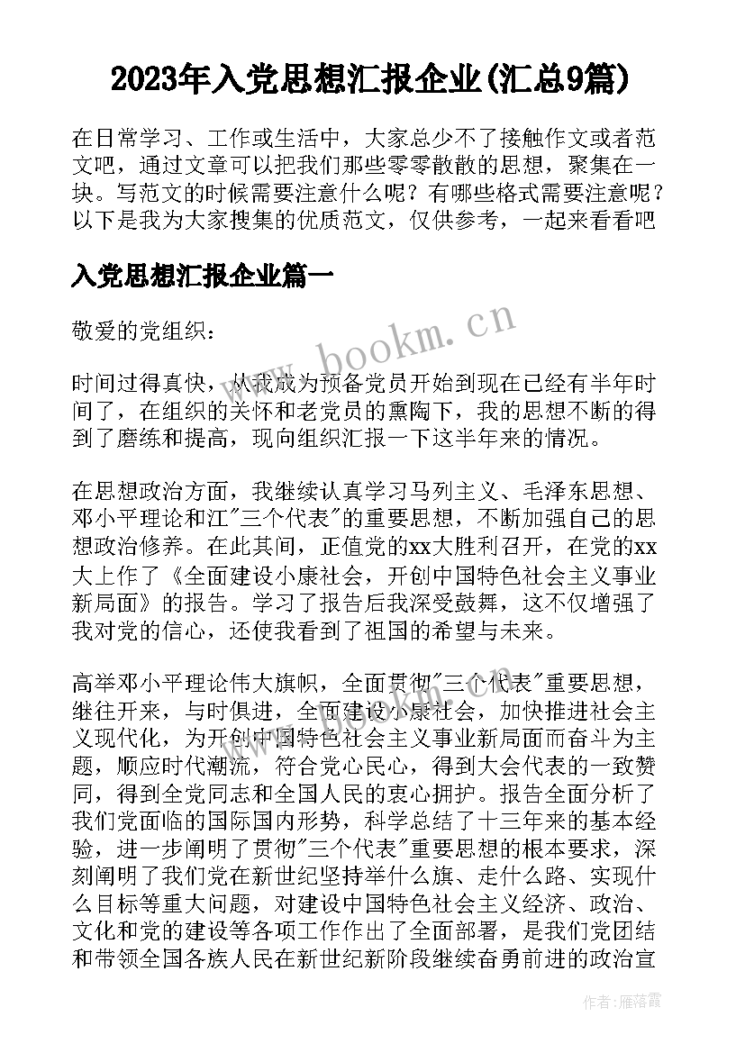 2023年入党思想汇报企业(汇总9篇)