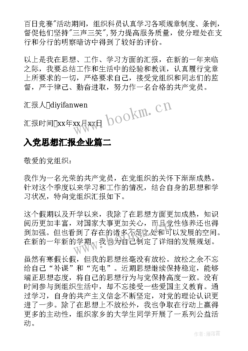 2023年入党思想汇报企业(汇总9篇)