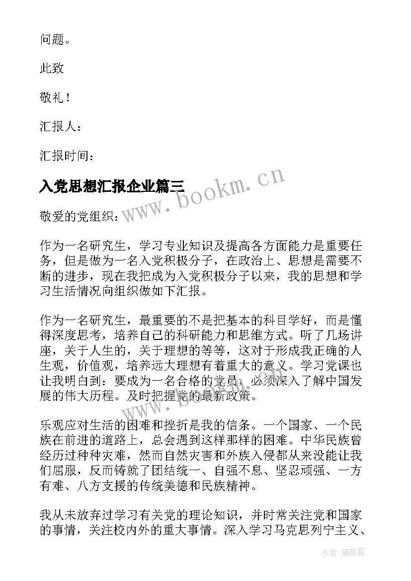 2023年入党思想汇报企业(汇总9篇)