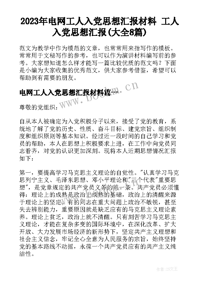 2023年电网工人入党思想汇报材料 工人入党思想汇报(大全8篇)