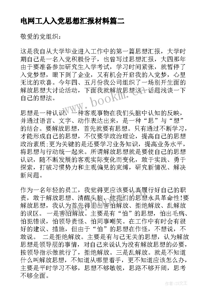 2023年电网工人入党思想汇报材料 工人入党思想汇报(大全8篇)