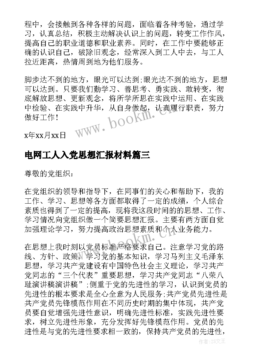 2023年电网工人入党思想汇报材料 工人入党思想汇报(大全8篇)