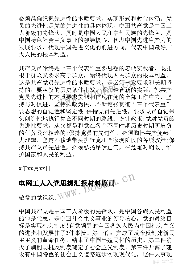 2023年电网工人入党思想汇报材料 工人入党思想汇报(大全8篇)