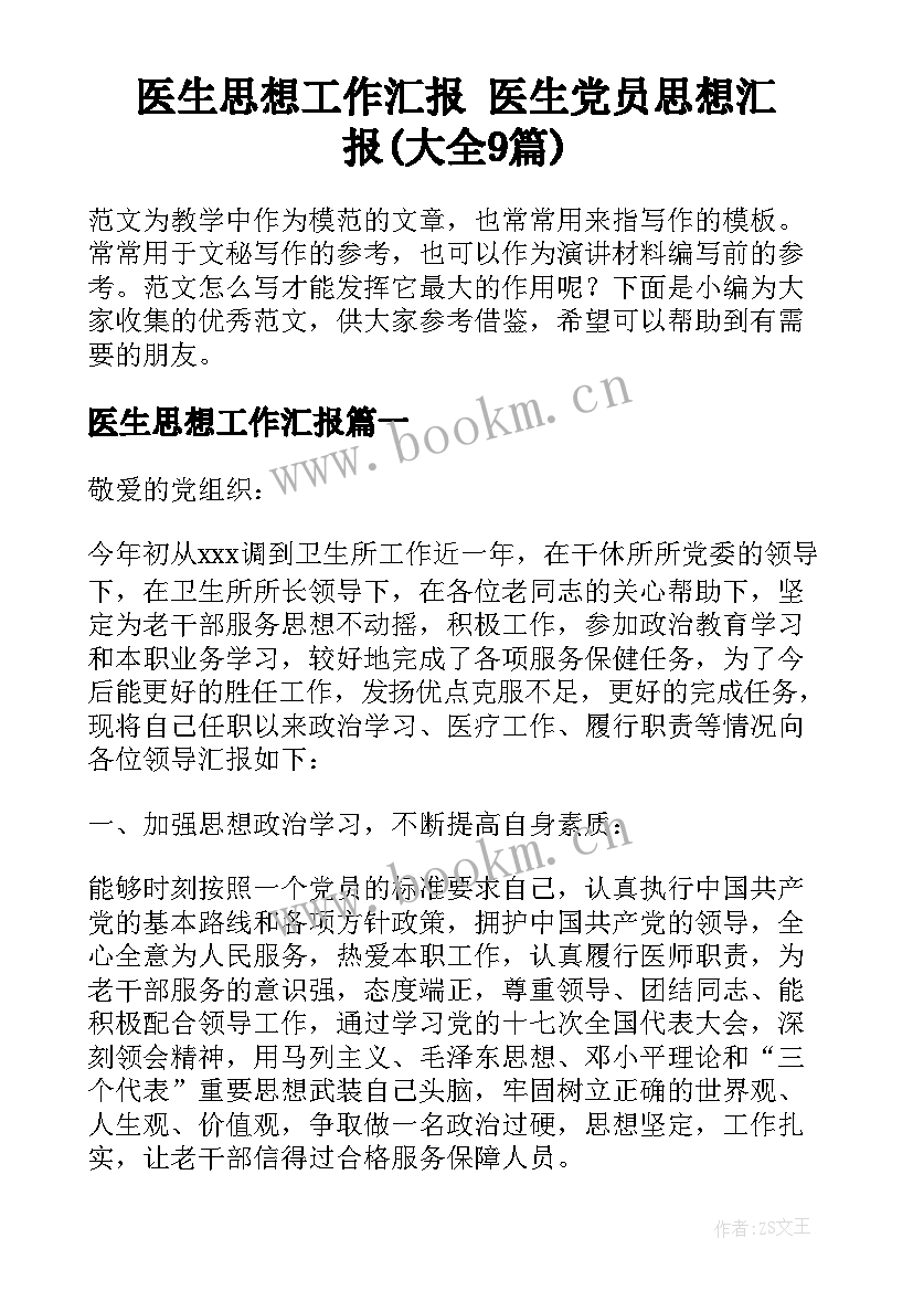 医生思想工作汇报 医生党员思想汇报(大全9篇)