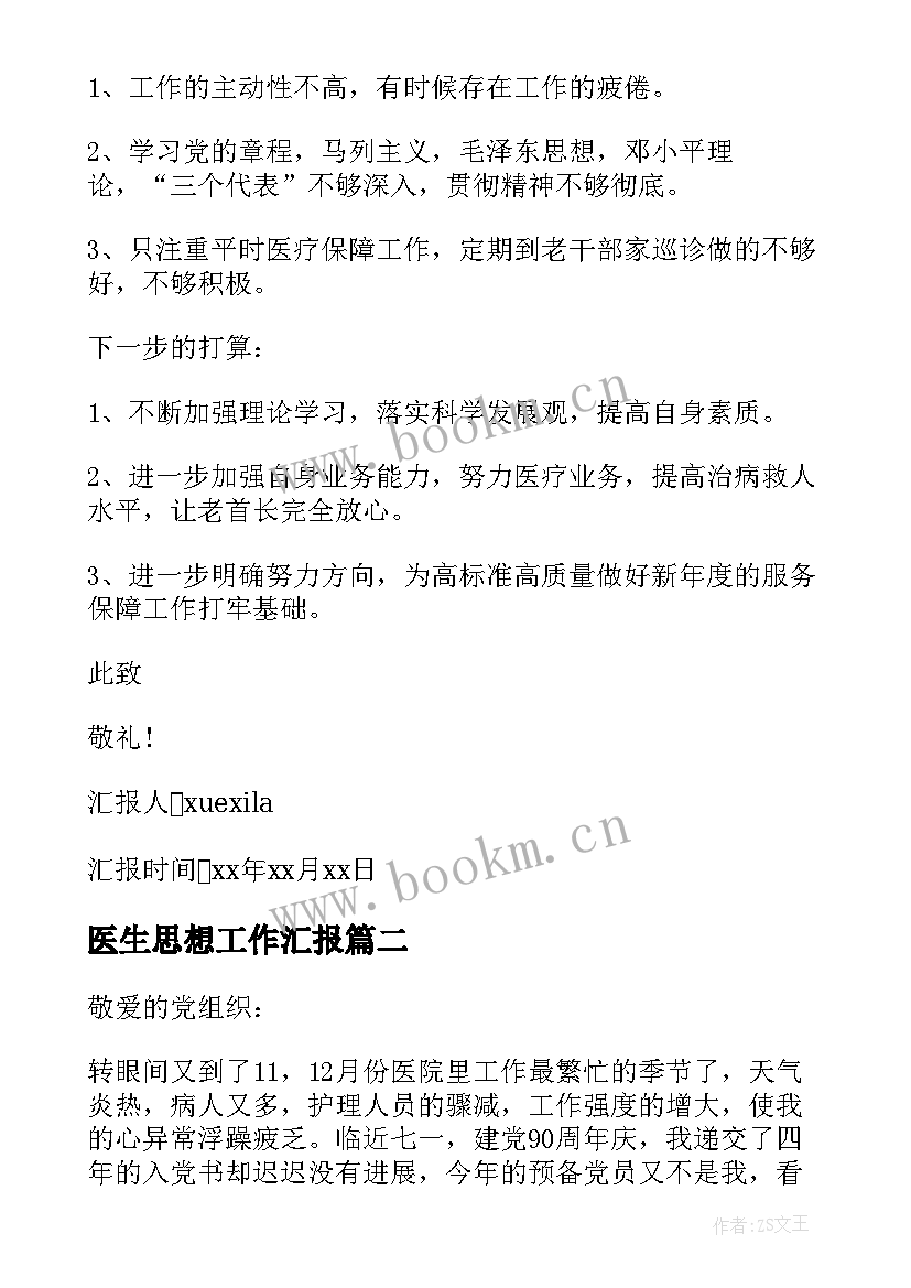 医生思想工作汇报 医生党员思想汇报(大全9篇)