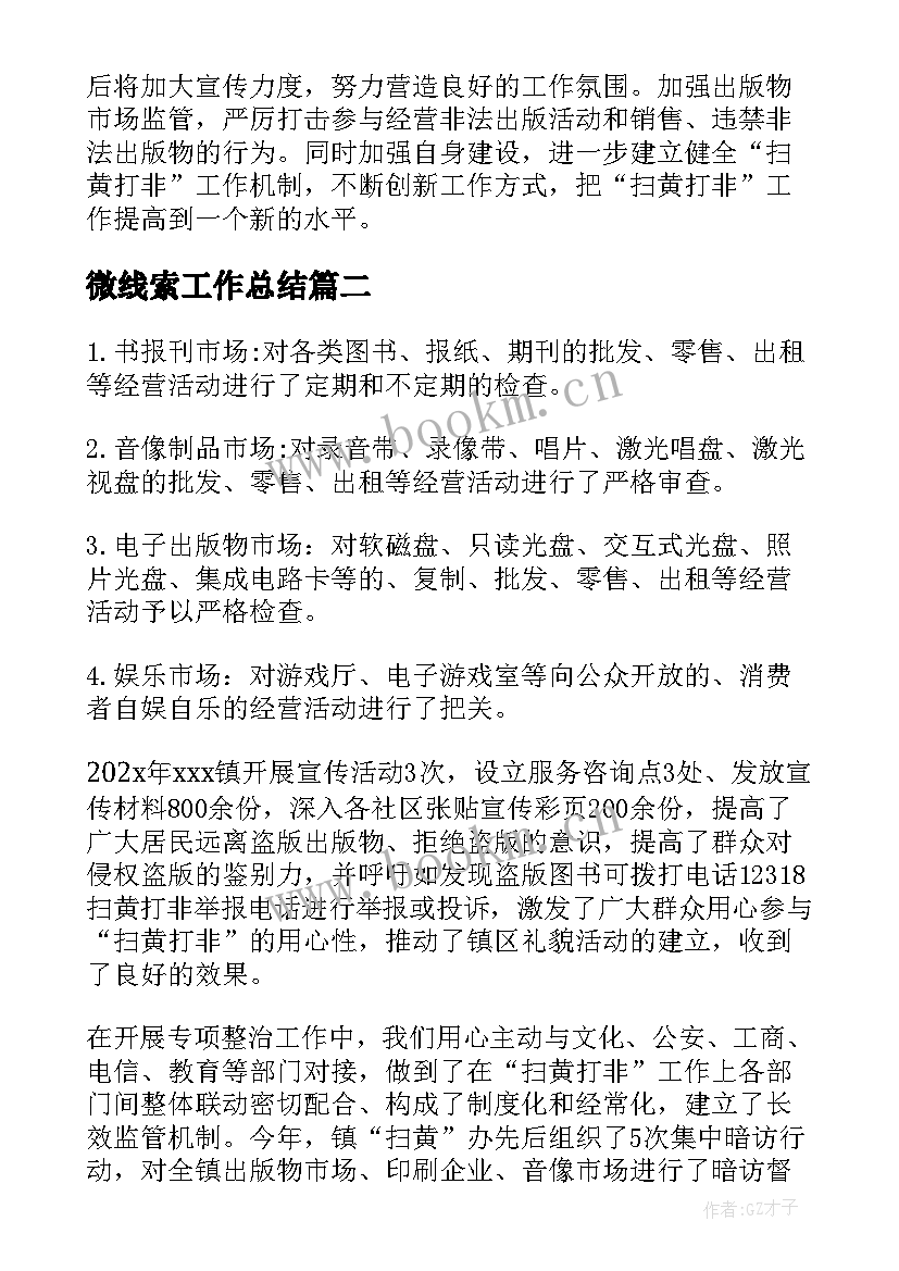 微线索工作总结(模板10篇)