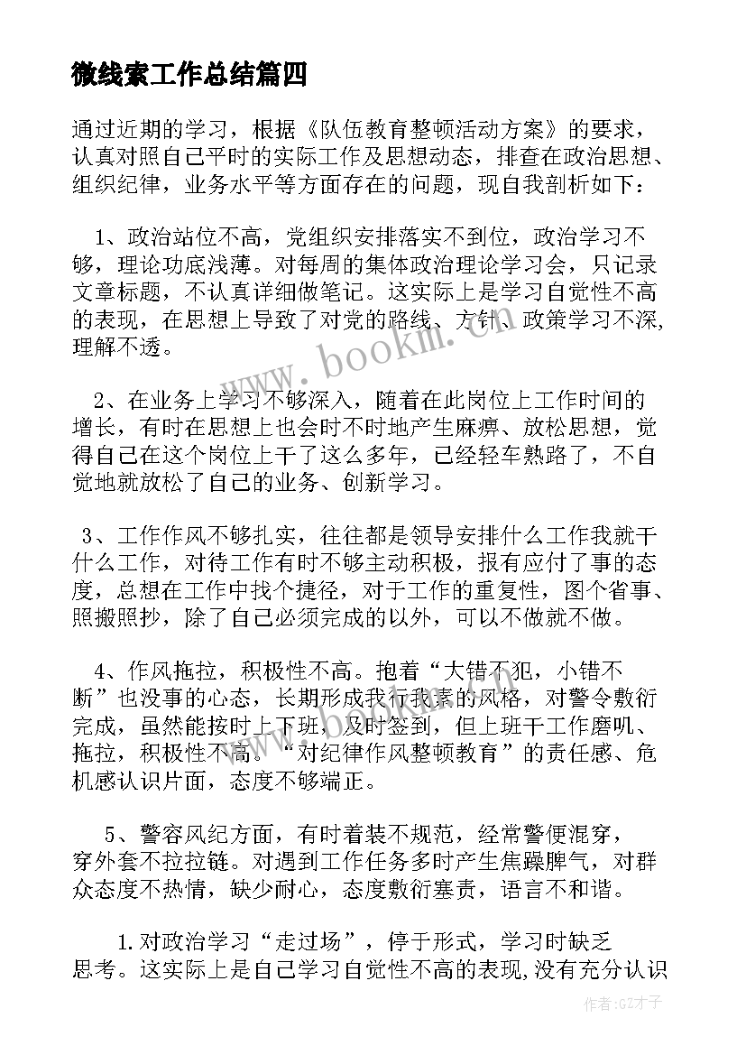 微线索工作总结(模板10篇)