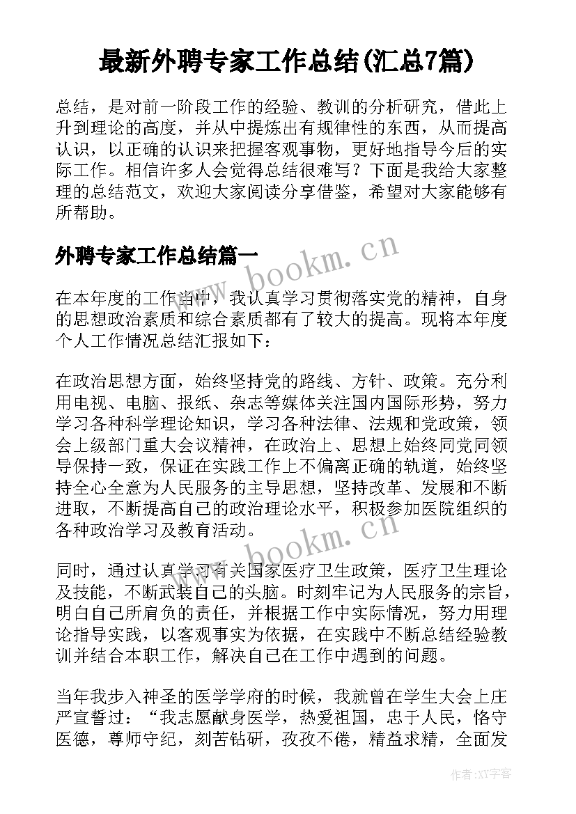 最新外聘专家工作总结(汇总7篇)