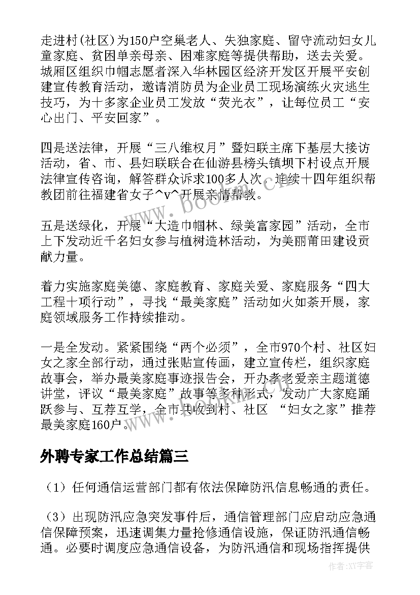 最新外聘专家工作总结(汇总7篇)