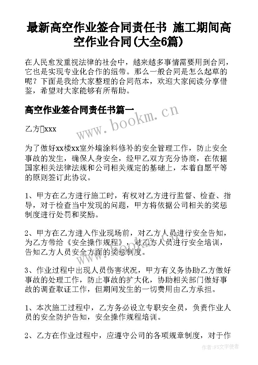 最新高空作业签合同责任书 施工期间高空作业合同(大全6篇)