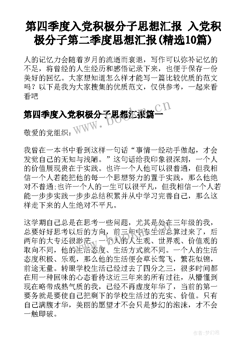 第四季度入党积极分子思想汇报 入党积极分子第二季度思想汇报(精选10篇)