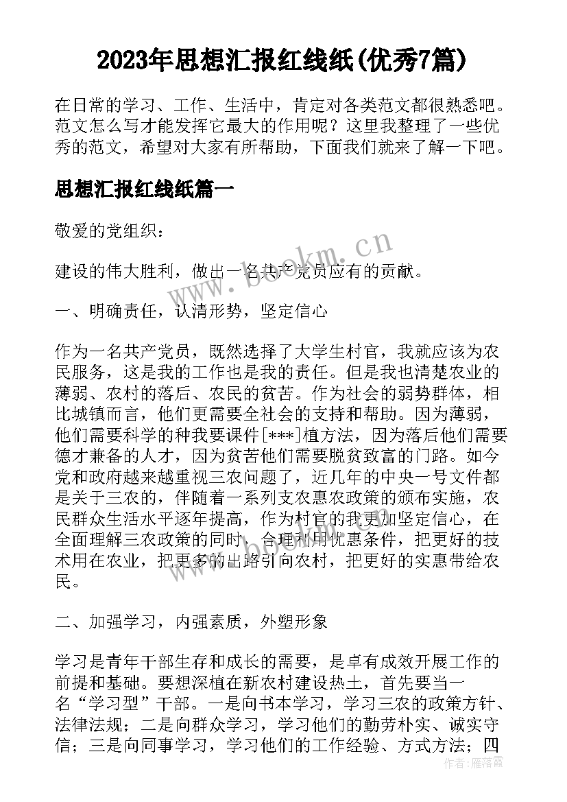 2023年思想汇报红线纸(优秀7篇)