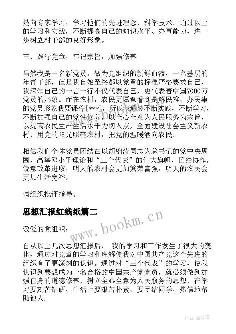 2023年思想汇报红线纸(优秀7篇)