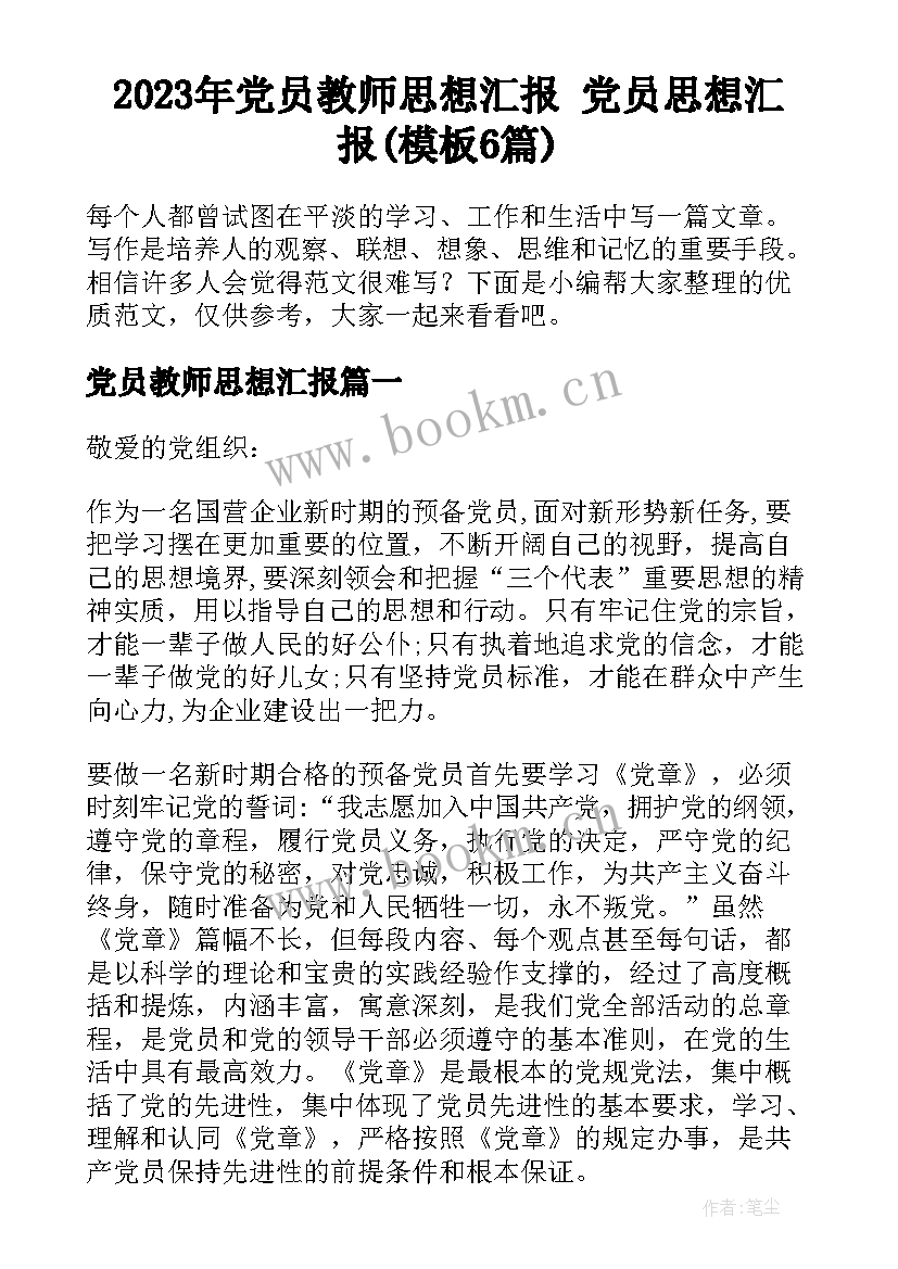 2023年党员教师思想汇报 党员思想汇报(模板6篇)