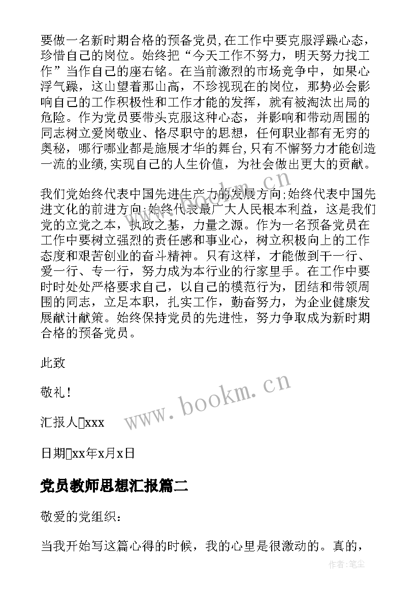 2023年党员教师思想汇报 党员思想汇报(模板6篇)