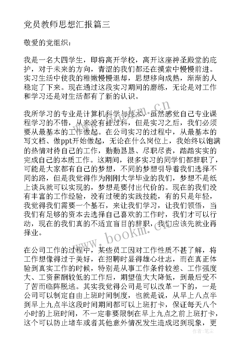 2023年党员教师思想汇报 党员思想汇报(模板6篇)