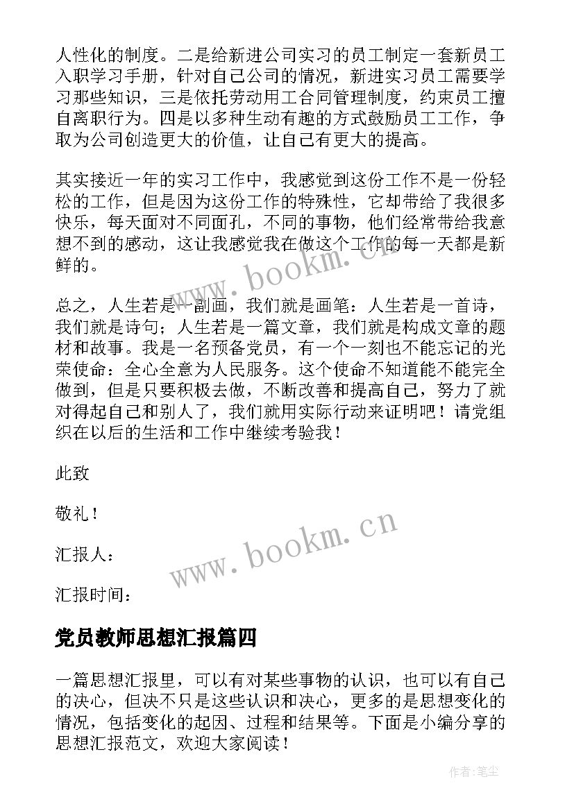 2023年党员教师思想汇报 党员思想汇报(模板6篇)