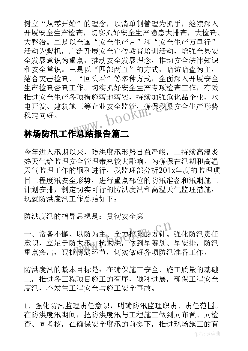 最新林场防汛工作总结报告(精选5篇)