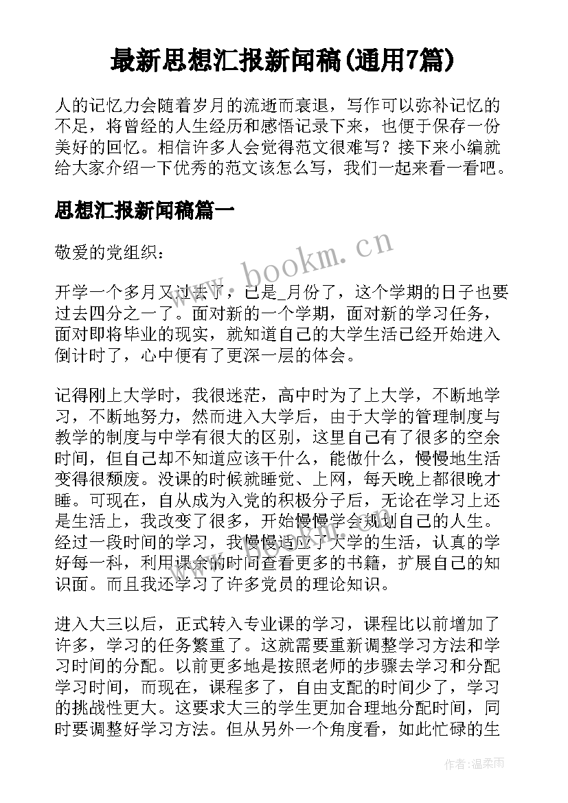 最新思想汇报新闻稿(通用7篇)