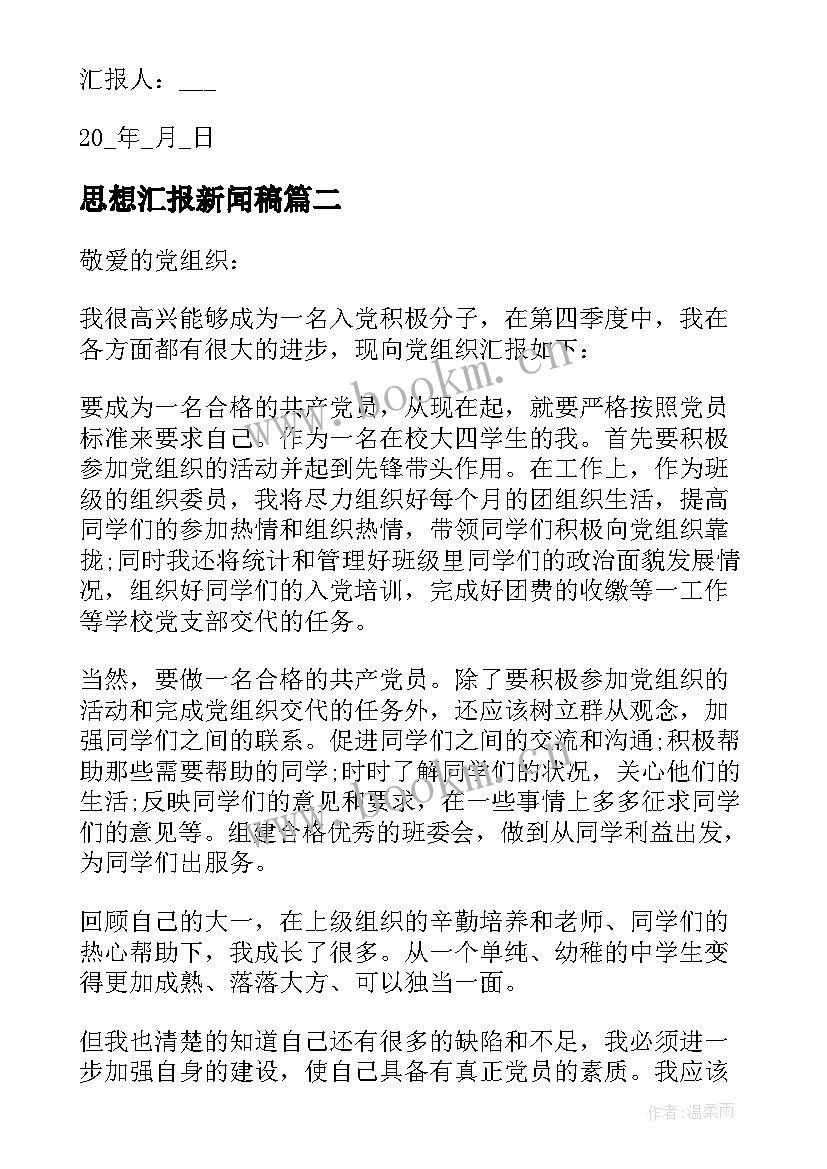 最新思想汇报新闻稿(通用7篇)