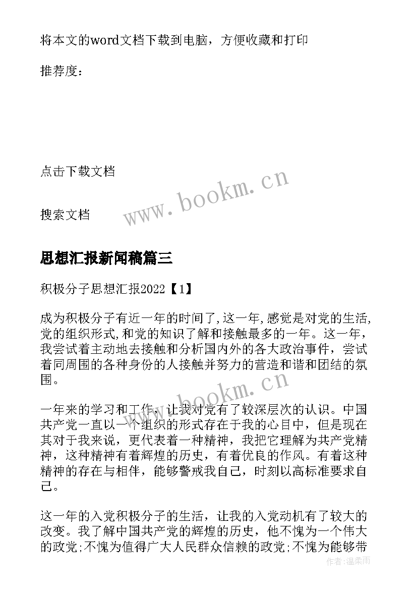 最新思想汇报新闻稿(通用7篇)