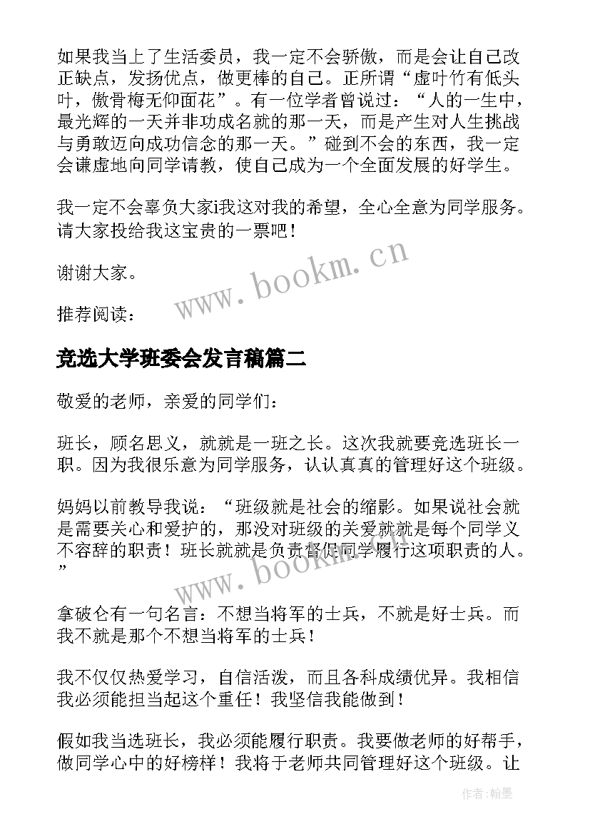 竞选大学班委会发言稿 大学班委竞选发言稿(优秀5篇)