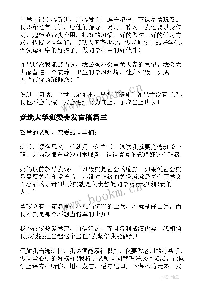 竞选大学班委会发言稿 大学班委竞选发言稿(优秀5篇)